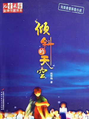 倾斜的天空 The Tilting Sky: Stroy of Childhood - ebook